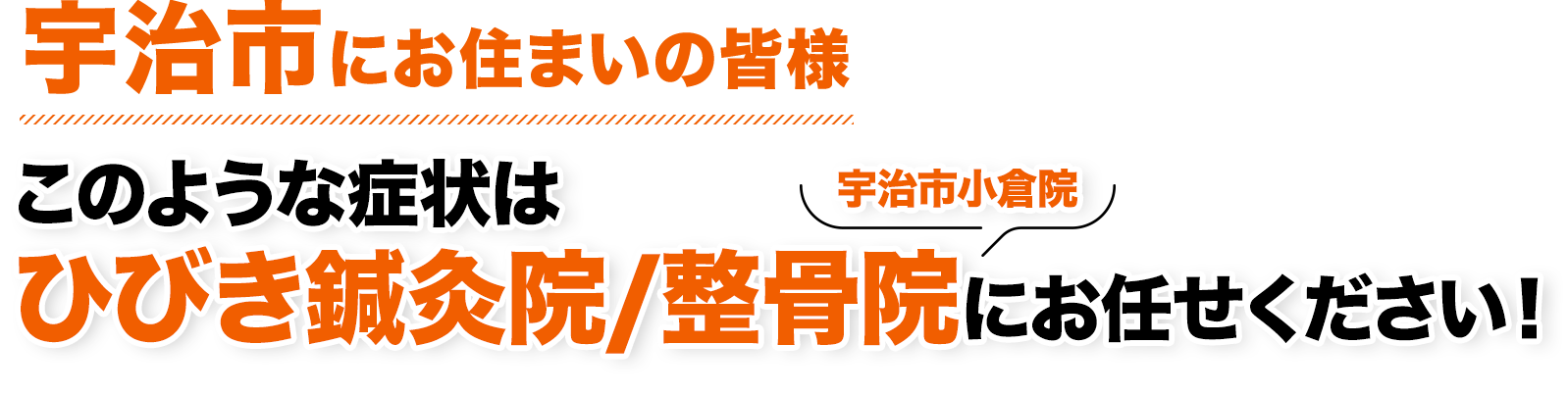 宇治市にお住まいの皆様 このような症状はひびき鍼灸院/整骨院　宇治市小倉院にお任せください！