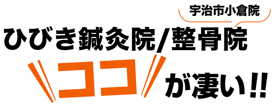 ひびき鍼灸院/整骨院 宇治市小倉院のここが凄い！