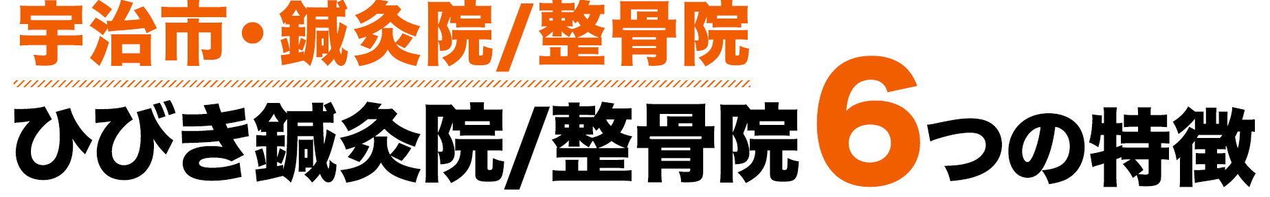 ひびき鍼灸院/整骨院 宇治市小倉院6つの特徴