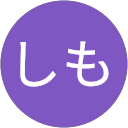 まり“ぽこ”しも profile picture